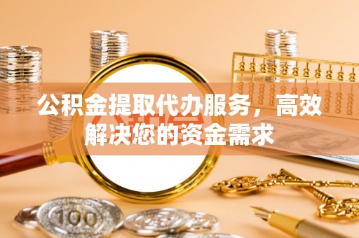 头屯河公积金提取代办服务，高效解决您的资金需求