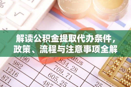 头屯河解读公积金提取代办条件，政策、流程与注意事项全解析