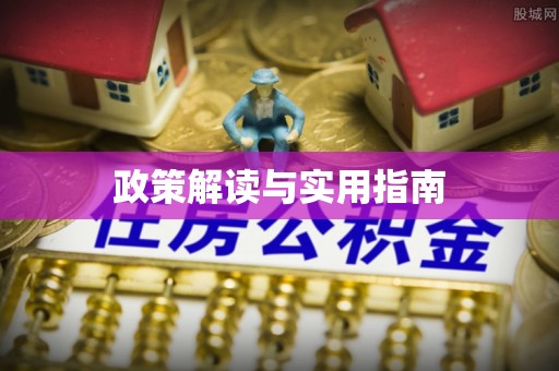 头屯河政策解读与实用指南