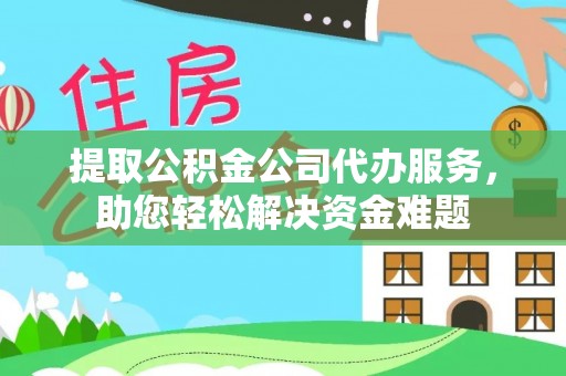 头屯河提取公积金公司代办服务，助您轻松解决资金难题