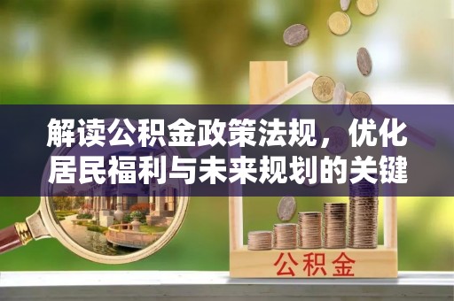 头屯河解读公积金政策法规，优化居民福利与未来规划的关键