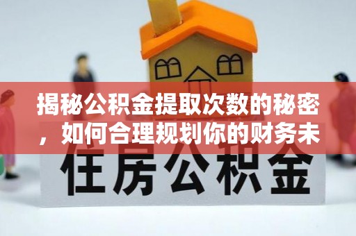 头屯河揭秘公积金提取次数的秘密，如何合理规划你的财务未来