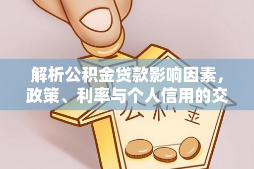 头屯河解析公积金贷款影响因素，政策、利率与个人信用的交织作用