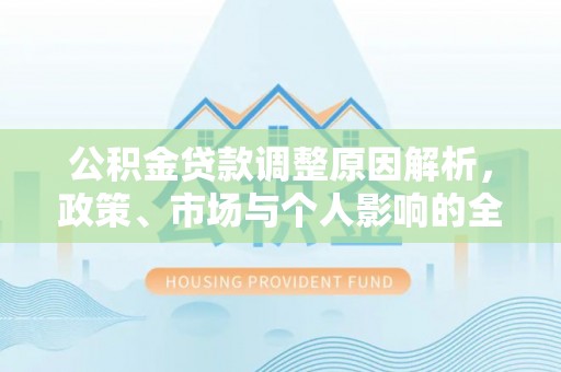 头屯河公积金贷款调整原因解析，政策、市场与个人影响的全面解读
