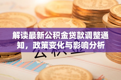 头屯河解读最新公积金贷款调整通知，政策变化与影响分析