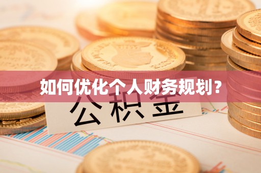 头屯河如何优化个人财务规划？