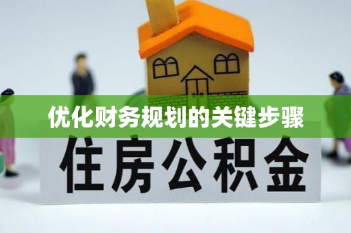 头屯河优化财务规划的关键步骤