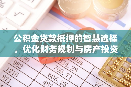 头屯河公积金贷款抵押的智慧选择，优化财务规划与房产投资
