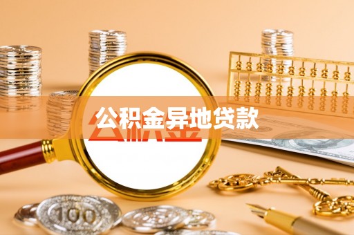 头屯河公积金异地贷款
