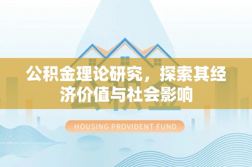 头屯河公积金理论研究，探索其经济价值与社会影响