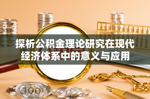 头屯河探析公积金理论研究在现代经济体系中的意义与应用