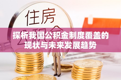头屯河探析我国公积金制度覆盖的现状与未来发展趋势