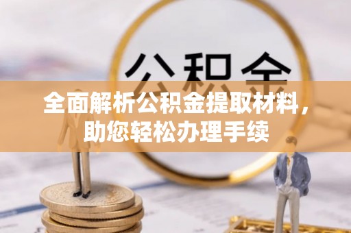 头屯河全面解析公积金提取材料，助您轻松办理手续