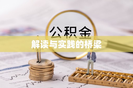 头屯河解读与实践的桥梁