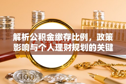 头屯河解析公积金缴存比例，政策影响与个人理财规划的关键