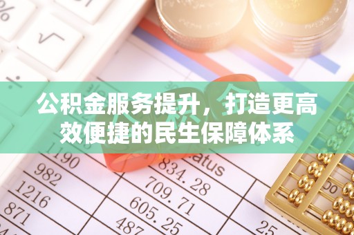 头屯河公积金服务提升，打造更高效便捷的民生保障体系