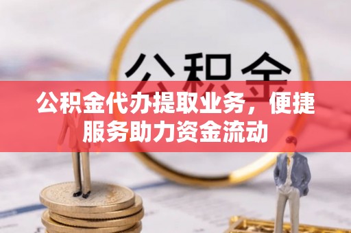 头屯河公积金代办提取业务，便捷服务助力资金流动