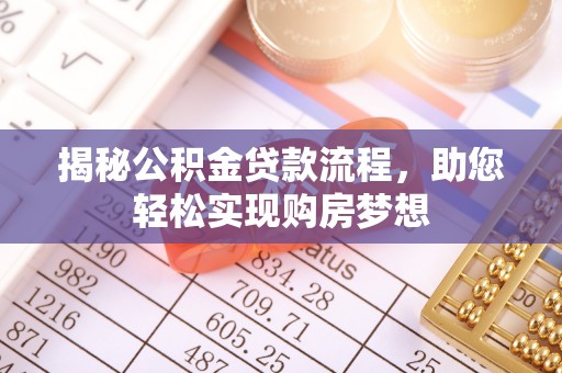 头屯河揭秘公积金贷款流程，助您轻松实现购房梦想