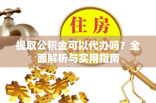 头屯河提取公积金可以代办吗？全面解析与实用指南