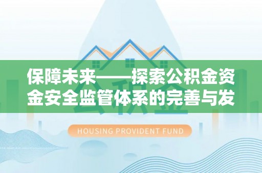 头屯河保障未来——探索公积金资金安全监管体系的完善与发展