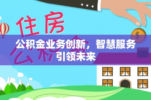 头屯河公积金业务创新，智慧服务引领未来