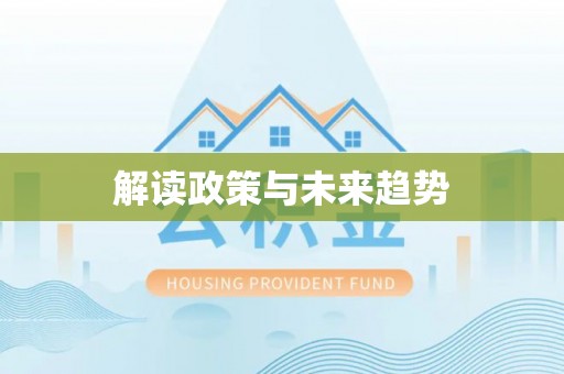 头屯河解读政策与未来趋势