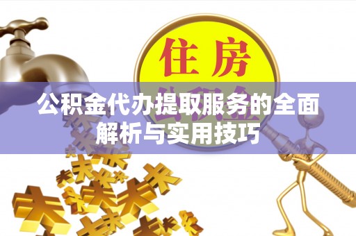 头屯河公积金代办提取服务的全面解析与实用技巧