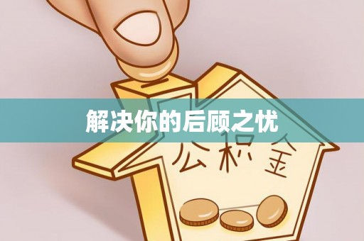 头屯河解决你的后顾之忧