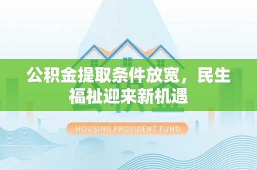 头屯河公积金提取条件放宽，民生福祉迎来新机遇