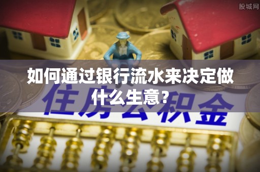 头屯河如何通过银行流水来决定做什么生意？