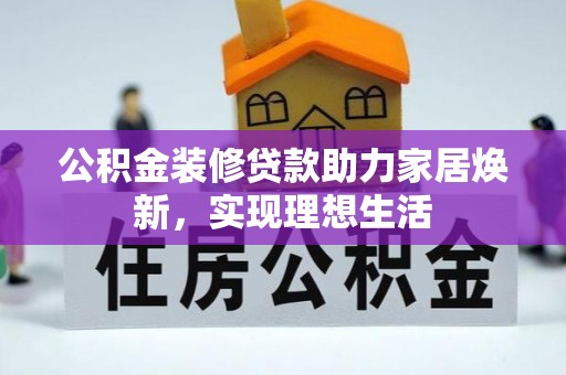 头屯河公积金装修贷款助力家居焕新，实现理想生活