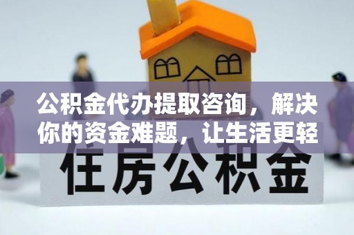头屯河公积金代办提取咨询，解决你的资金难题，让生活更轻松