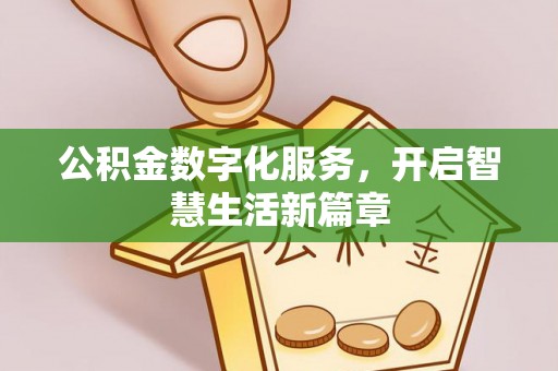 头屯河公积金数字化服务，开启智慧生活新篇章