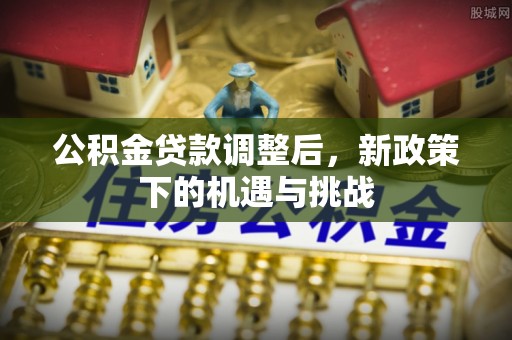 头屯河公积金贷款调整后，新政策下的机遇与挑战
