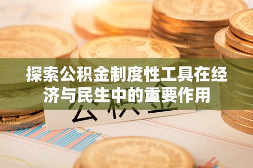 头屯河探索公积金制度性工具在经济与民生中的重要作用