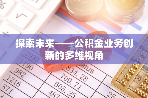 头屯河探索未来——公积金业务创新的多维视角