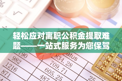 头屯河轻松应对离职公积金提取难题——一站式服务为您保驾护航