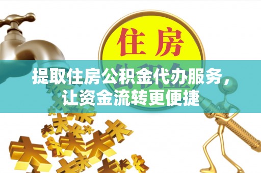 头屯河提取住房公积金代办服务，让资金流转更便捷