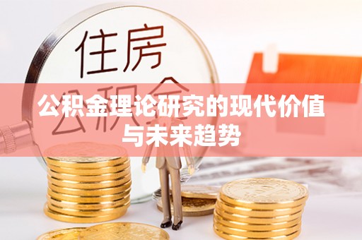 头屯河公积金理论研究的现代价值与未来趋势