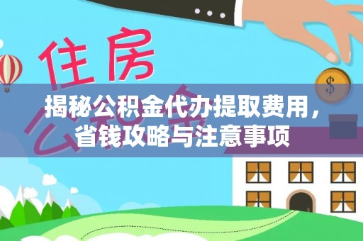头屯河揭秘公积金代办提取费用，省钱攻略与注意事项