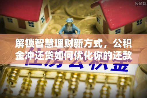 头屯河解锁智慧理财新方式，公积金冲还贷如何优化你的还款计划