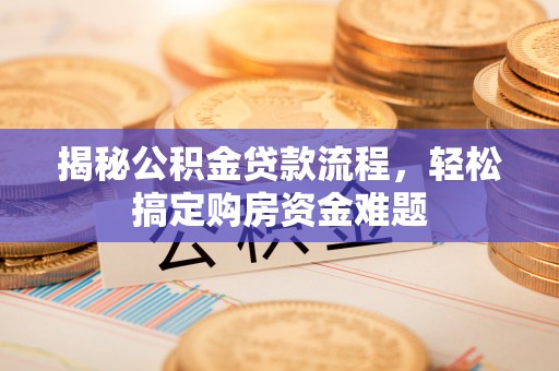 头屯河揭秘公积金贷款流程，轻松搞定购房资金难题