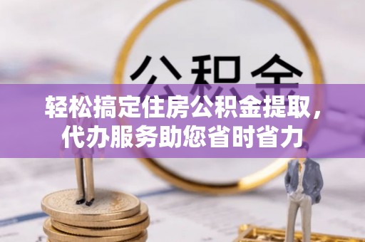头屯河轻松搞定住房公积金提取，代办服务助您省时省力