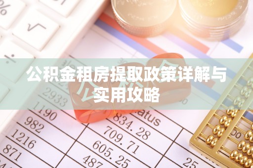 头屯河公积金租房提取政策详解与实用攻略