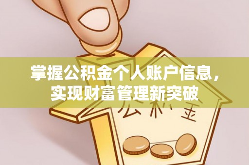 头屯河掌握公积金个人账户信息，实现财富管理新突破