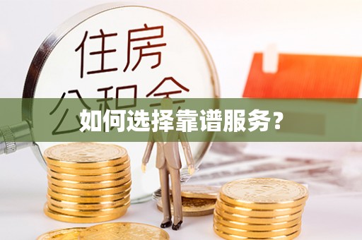头屯河如何选择靠谱服务？