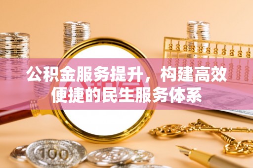 头屯河公积金服务提升，构建高效便捷的民生服务体系