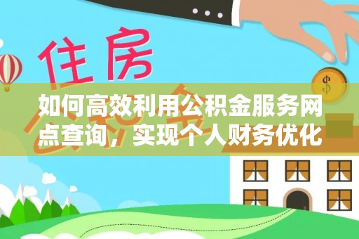 头屯河如何高效利用公积金服务网点查询，实现个人财务优化
