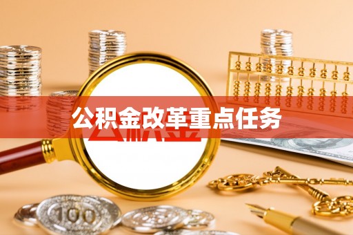 头屯河公积金改革重点任务