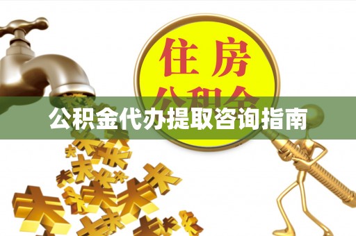 头屯河公积金代办提取咨询指南